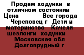 Продам ходунки, в отличном состоянии › Цена ­ 1 000 - Все города, Череповец г. Дети и материнство » Качели, шезлонги, ходунки   . Московская обл.,Долгопрудный г.